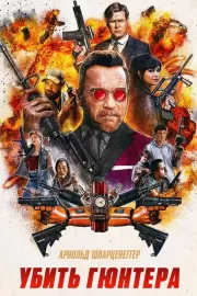 Убить Гюнтера / Killing Gunther