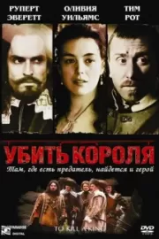 Убить короля / To Kill a King