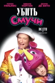 Убить Смучи / Death to Smoochy