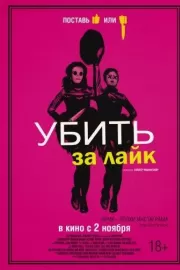 Убить за лайк / Tragedy Girls