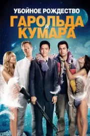 Убойное Рождество Гарольда и Кумара / A Very Harold & Kumar 3D Christmas