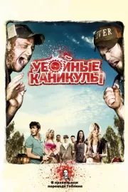 Убойные каникулы / Tucker & Dale vs Evil