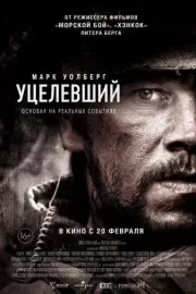 Уцелевший / Lone Survivor