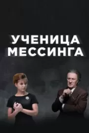 Ученица Мессинга / Ученица Мессинга