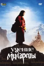 Учение Миларепы / Milarepa