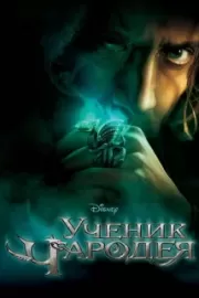 Ученик чародея / The Sorcerer's Apprentice