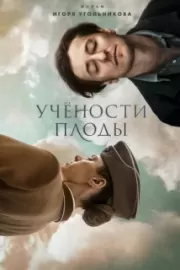 Учености плоды / Учености плоды