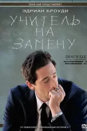 Учитель на замену / Detachment