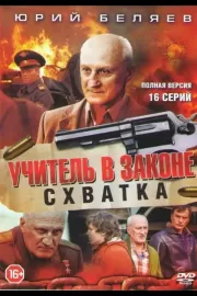 Учитель в законе. Схватка / Учитель в законе. Схватка