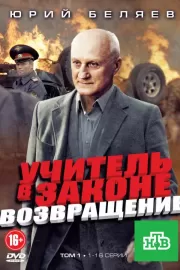 Учитель в законе. Возвращение / Учитель в законе. Возвращение