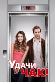 Удачи, Чак! / Good Luck Chuck