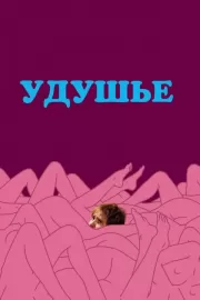 Удушье / Choke