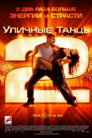 Уличные танцы 2 / StreetDance 2