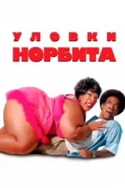 Уловки Норбита / Norbit