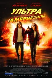 Ультраамериканцы / American Ultra