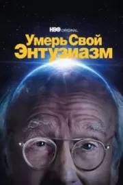 Умерь свой энтузиазм / Curb Your Enthusiasm