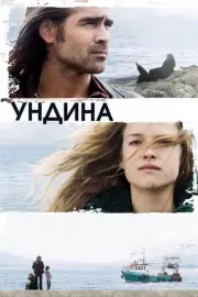 Ундина / Ondine