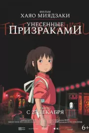 Унесенные призраками / Sen to Chihiro no kamikakushi