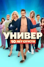 Универ. 10 лет спустя / Универ: 10 лет спустя