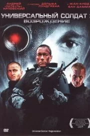 Универсальный солдат 3: Возрождение / Universal Soldier: Regeneration