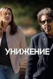 Унижение / The Humbling