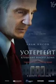 Уотергейт. Крушение Белого дома / Mark Felt: The Man Who Brought Down the White House