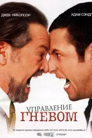 Управление гневом / Anger Management