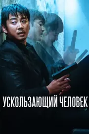 Ускользающий человек / Yucheitalja