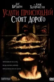 Услуги преисподней стоят дорого / Pumpkinhead: Ashes to Ashes