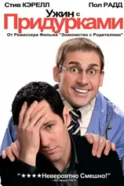 Ужин с придурками / Dinner for Schmucks