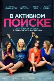 В активном поиске / How to Be Single