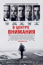 В центре внимания / Spotlight