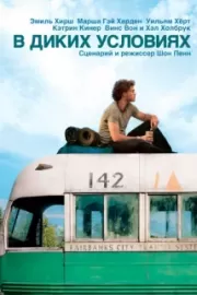 В диких условиях / Into the Wild