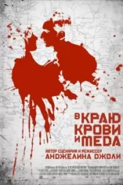 В краю крови и меда / In the Land of Blood and Honey