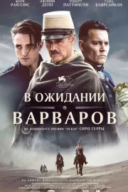 В ожидании варваров / Waiting for the Barbarians