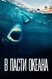 В пасти океана / Great White