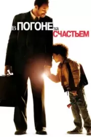 В погоне за счастьем / The Pursuit of Happyness