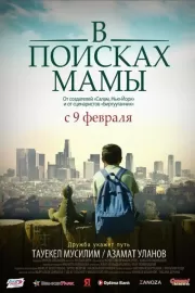 В Поисках Мамы / Finding Mother