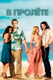 В пролете / Forgetting Sarah Marshall