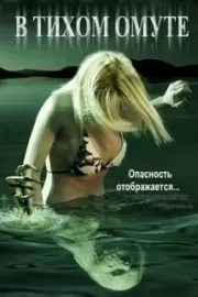 В тихом омуте / Beneath Still Waters