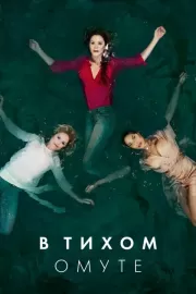 В тихом омуте / Deep Water