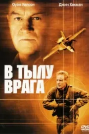 В тылу врага / Behind Enemy Lines