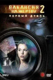 Вакансия на жертву 2: Первый дубль / Vacancy 2: The First Cut