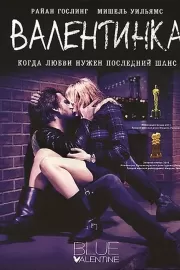 Валентинка / Blue Valentine