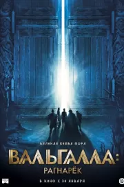 Вальгалла: Рагнарёк / Valhalla