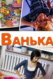 Ванька / Ванька