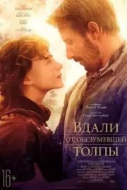 Вдали от обезумевшей толпы / Far from the Madding Crowd