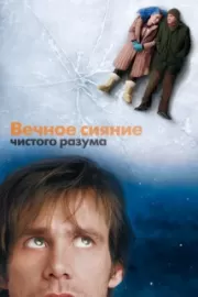 Вечное сияние чистого разума / Eternal Sunshine of the Spotless Mind