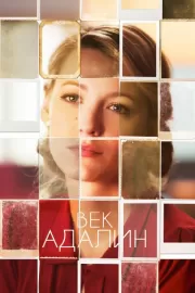 Век Адалин / The Age of Adaline