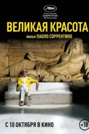 Великая красота / La grande bellezza